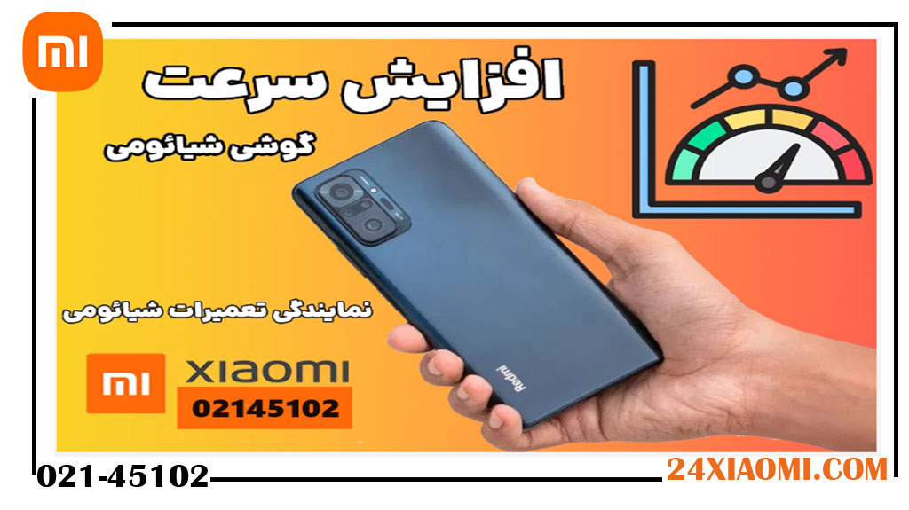 افزایش سرعت گوشی شیائومی