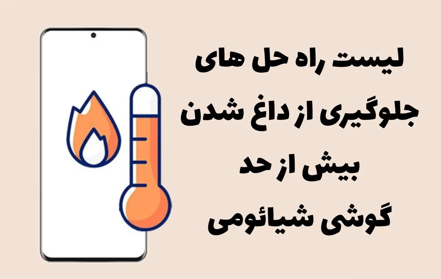 راه حل مشکل داغ شدن گوشی شیائومی