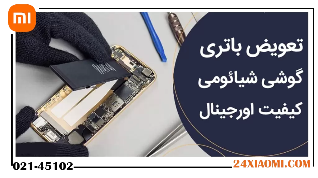 تعویض باتری گوشی شیائومی 