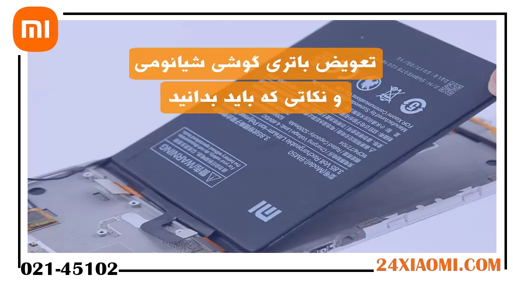 تعویض باتری گوشی شیائومی + نکات ضروری قبل از تعویض
