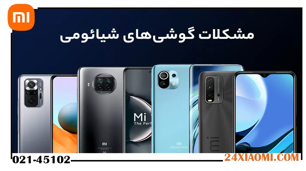 مشکلات گوشی های شیائومی بررسی دلایل و راه‌ حل‌های کاربردی