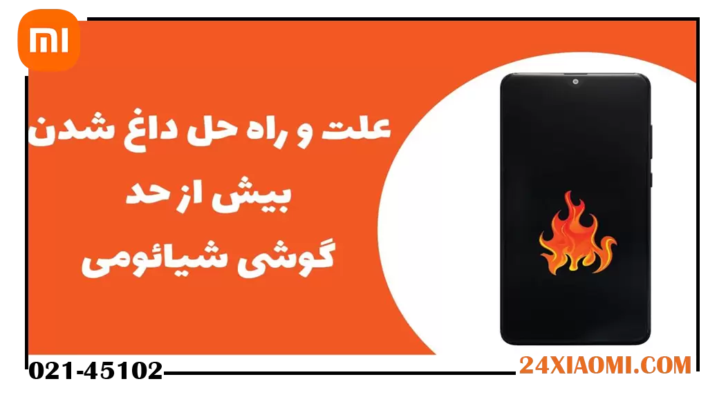 علت داغ شدن گوشی های شیائومی بررسی دلایل و روش‌های جلوگیری