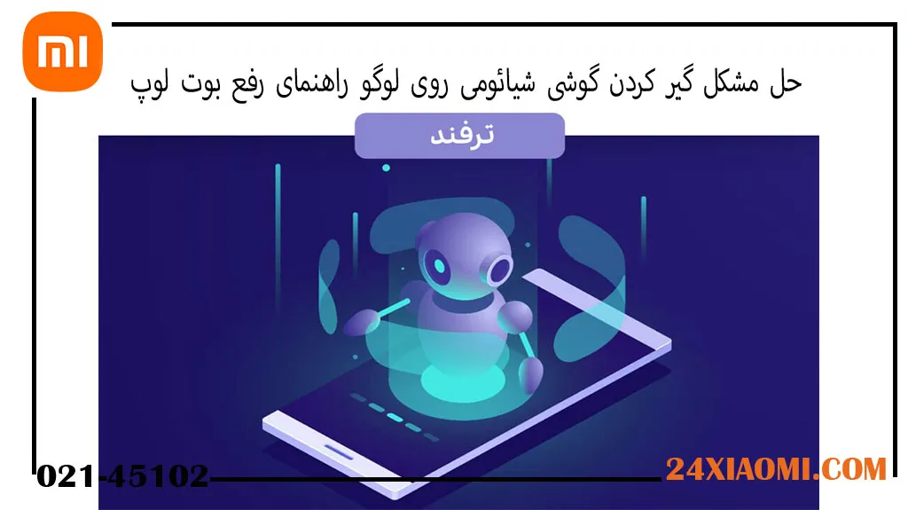 حل مشکل گیر کردن گوشی شیائومی روی لوگو راهنمای رفع بوت لوپ